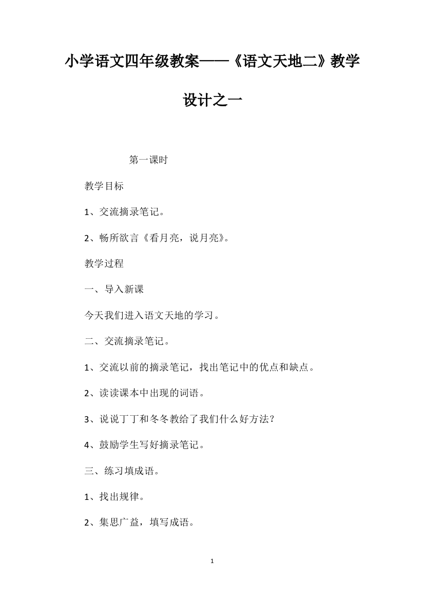 小学语文四年级教案——《语文天地二》教学设计之一