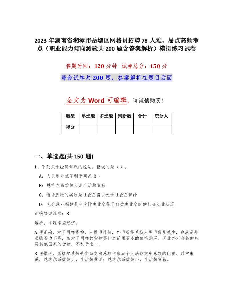 2023年湖南省湘潭市岳塘区网格员招聘78人难易点高频考点职业能力倾向测验共200题含答案解析模拟练习试卷