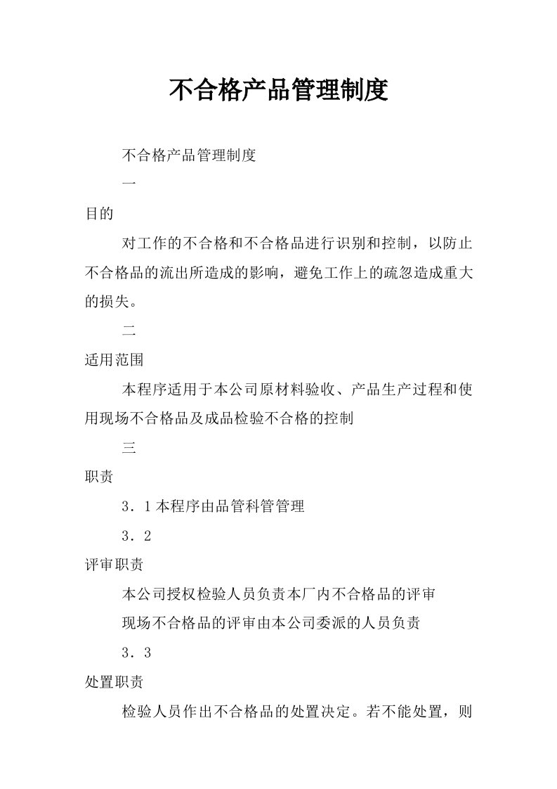 不合格产品管理制度