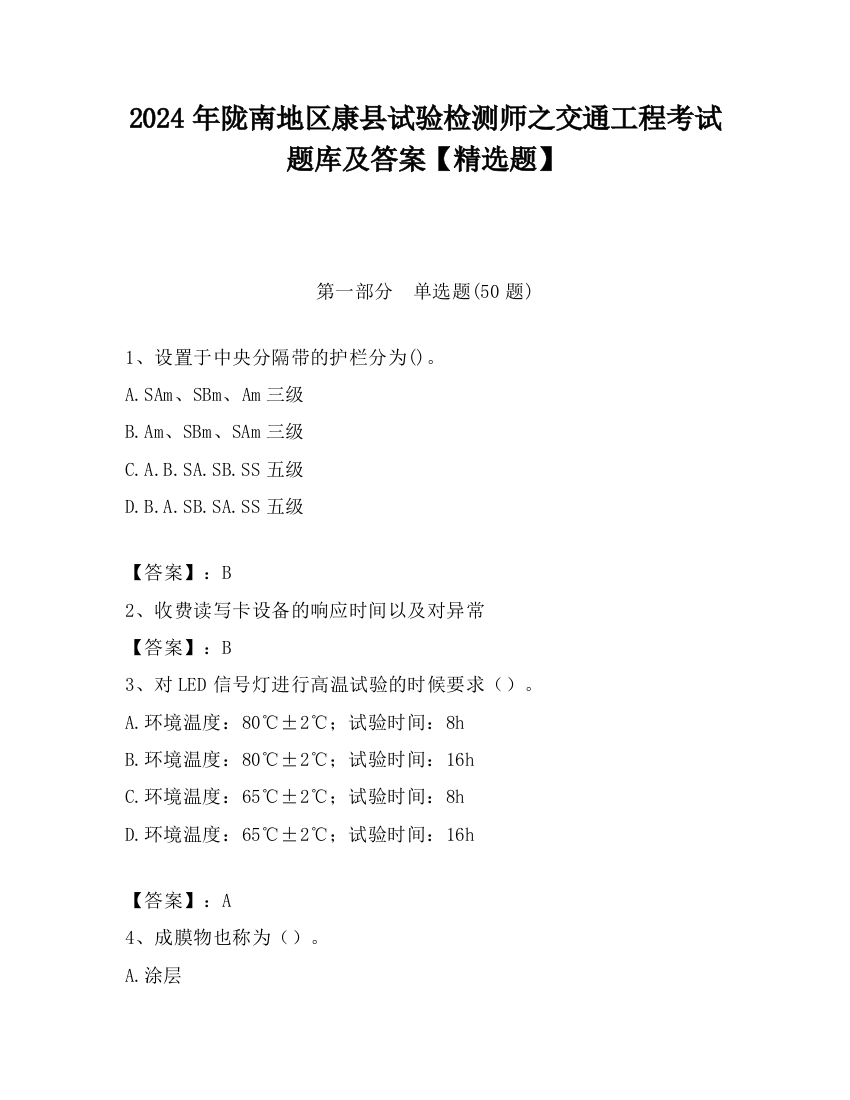 2024年陇南地区康县试验检测师之交通工程考试题库及答案【精选题】