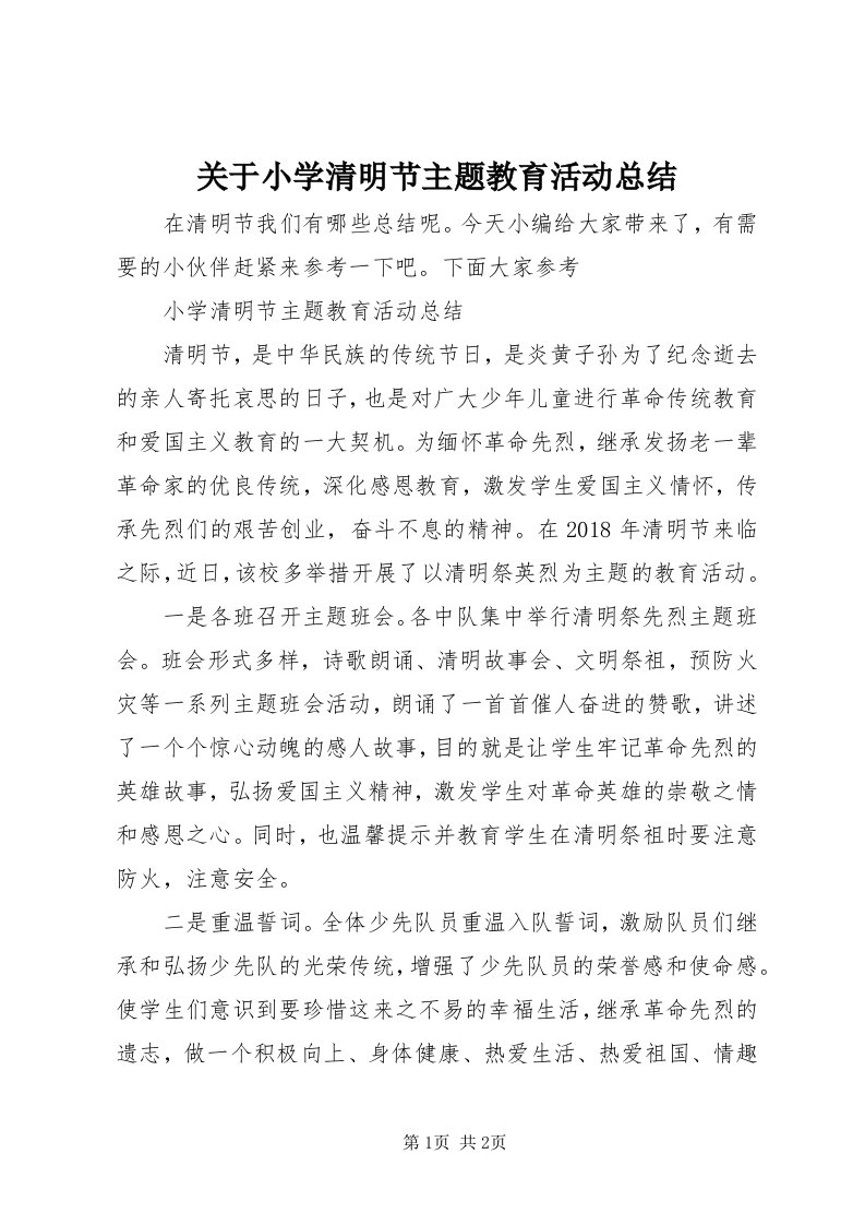 3关于小学清明节主题教育活动总结