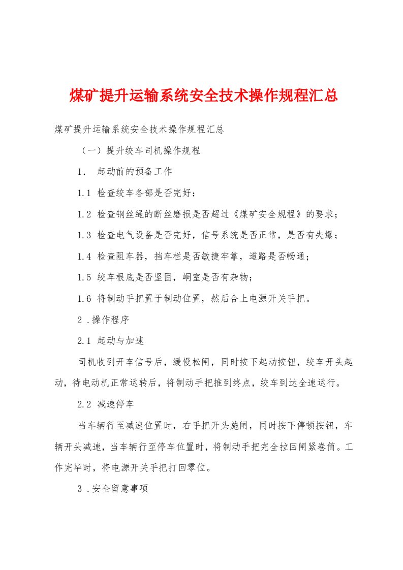 煤矿提升运输系统安全技术操作规程汇总