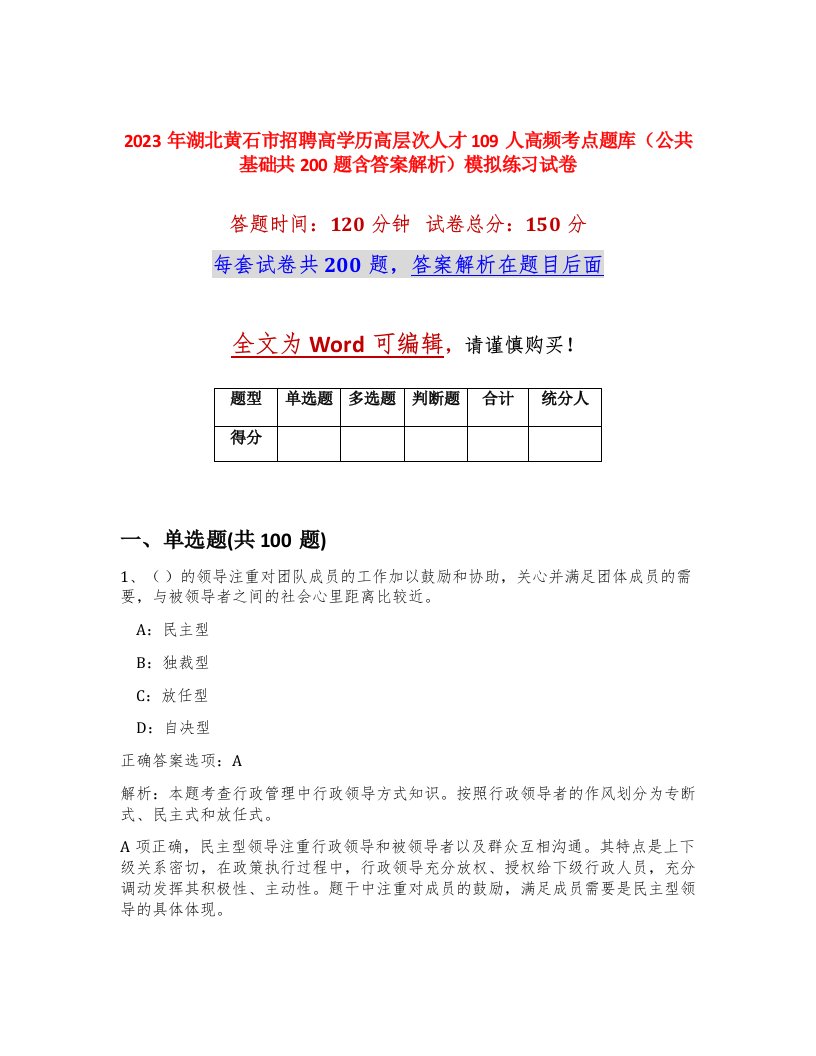 2023年湖北黄石市招聘高学历高层次人才109人高频考点题库公共基础共200题含答案解析模拟练习试卷