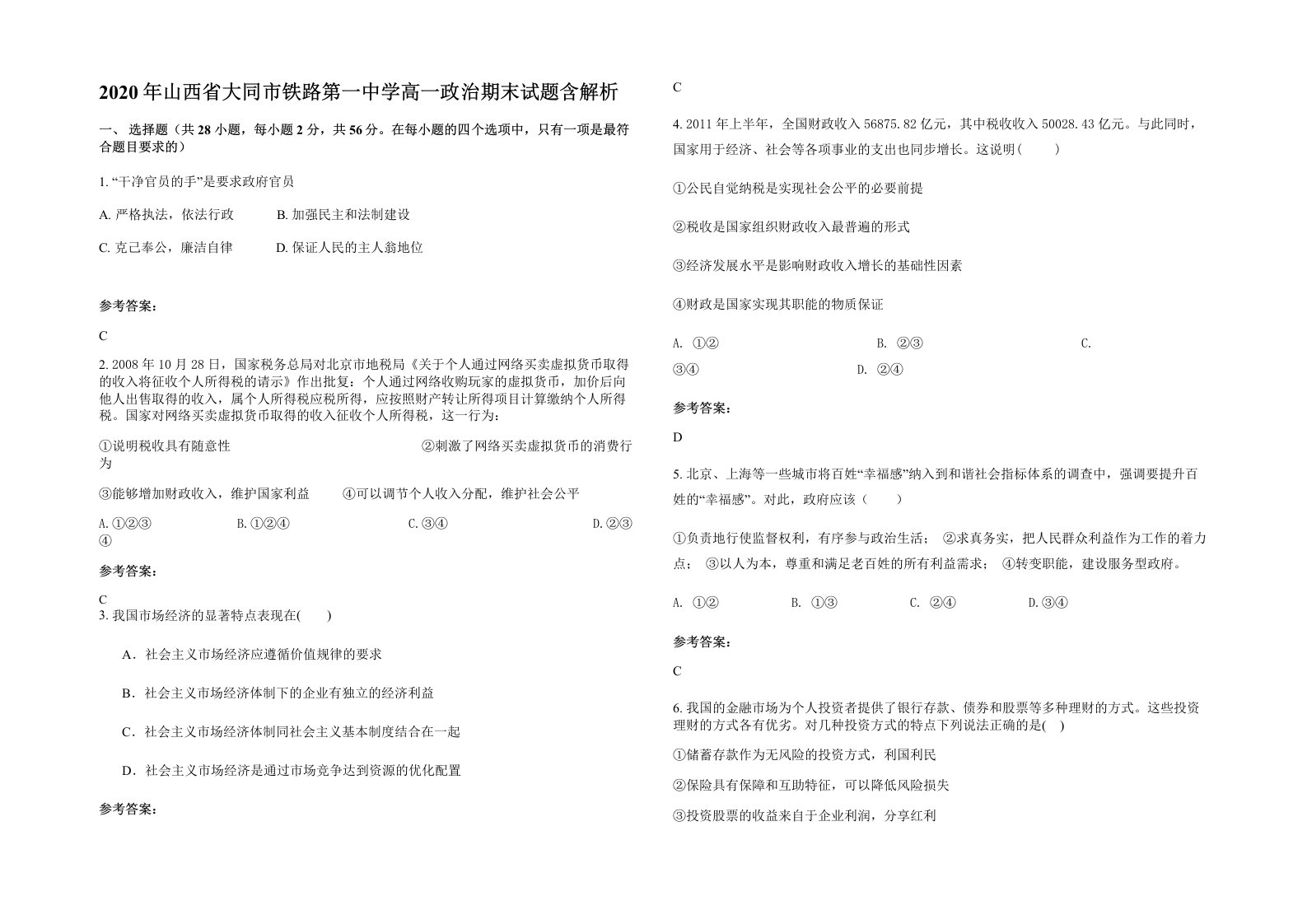 2020年山西省大同市铁路第一中学高一政治期末试题含解析