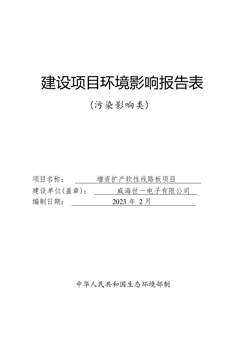 威海世一电子有限公司增资扩产软性线路板项目环境影响报告表