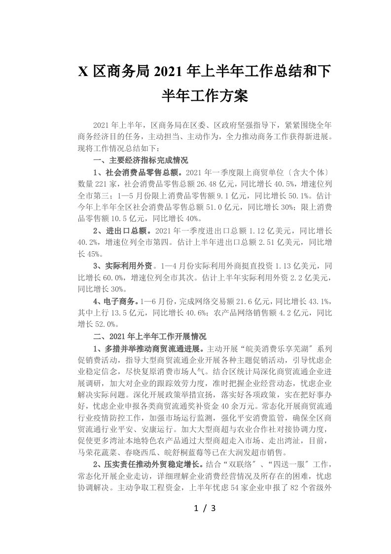 X区商务局2021年上半年工作总结和下半年工作计划1