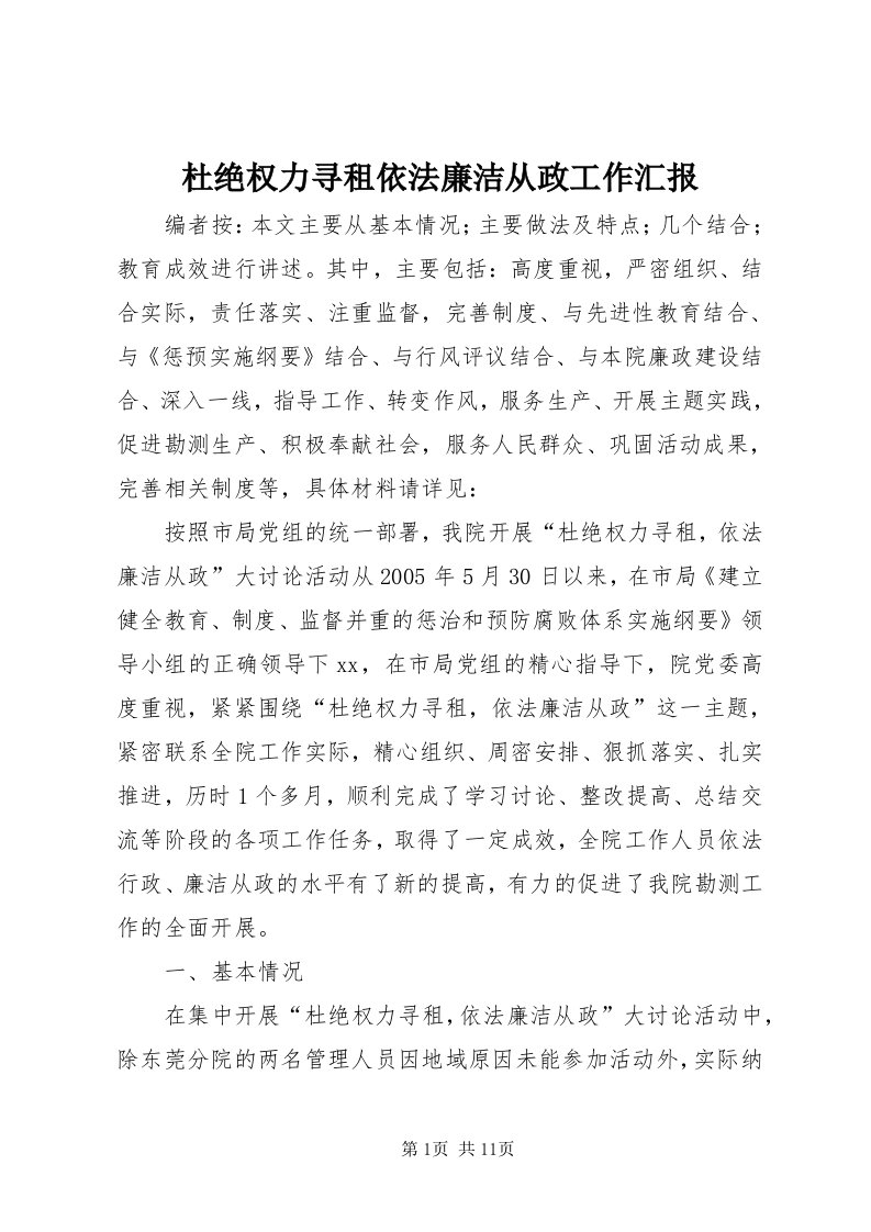 杜绝权力寻租依法廉洁从政工作汇报