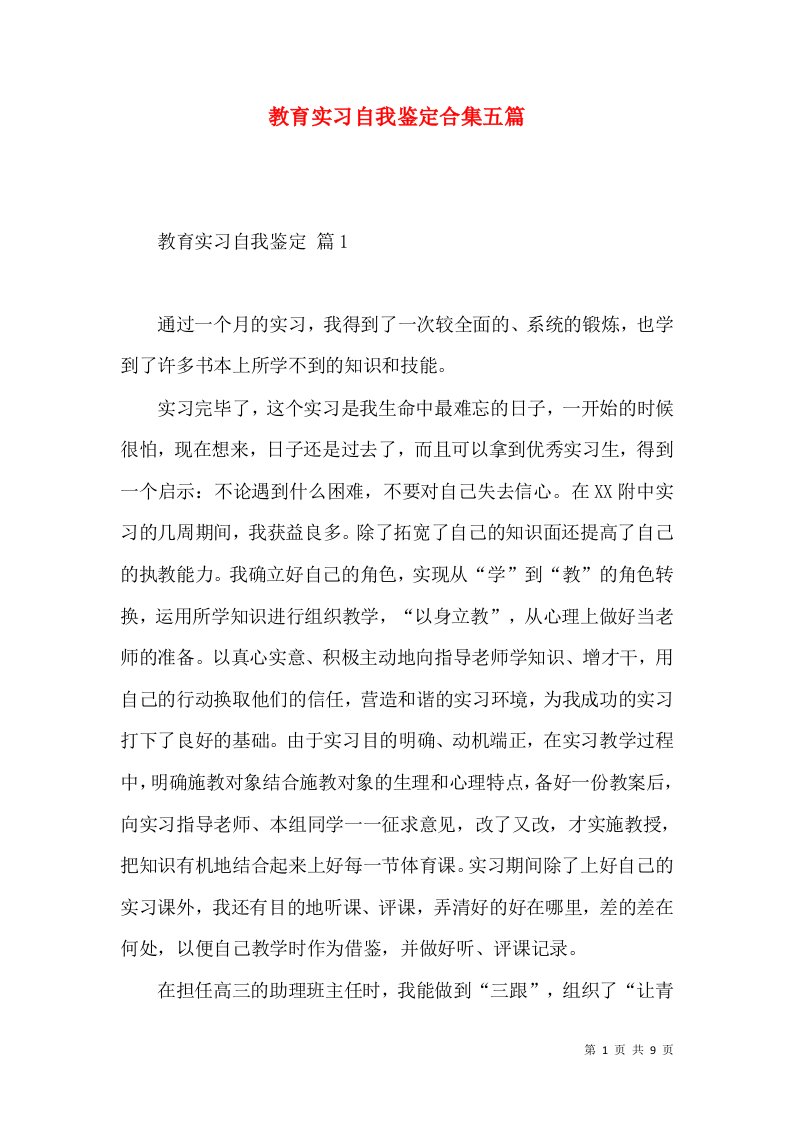 教育实习自我鉴定合集五篇（三）