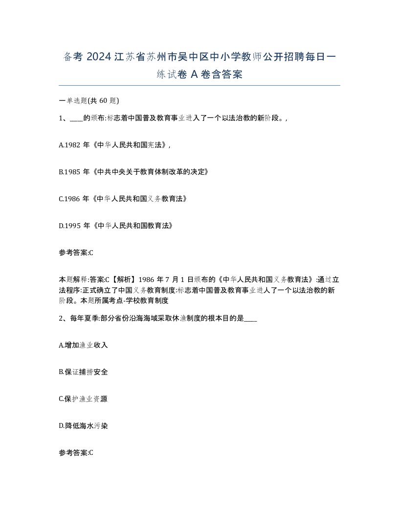 备考2024江苏省苏州市吴中区中小学教师公开招聘每日一练试卷A卷含答案