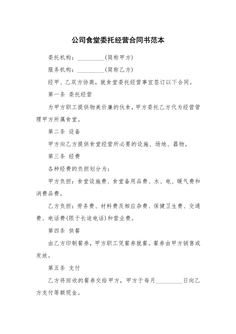 公司食堂委托经营合同书范本