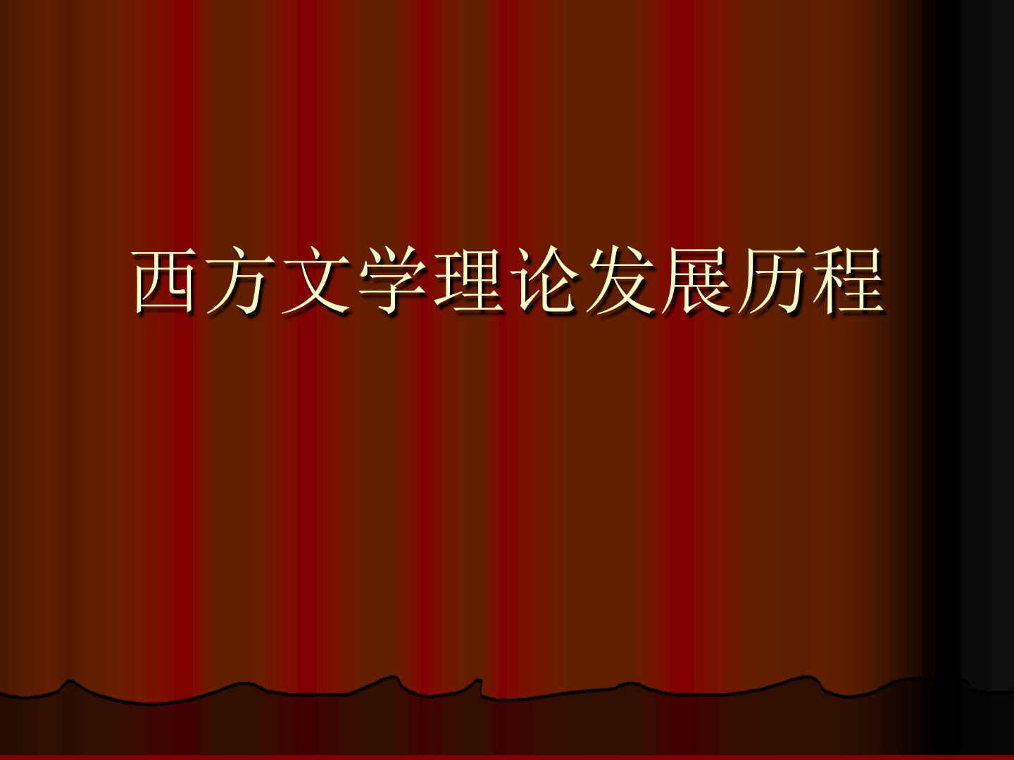 西方文学理论发展历程