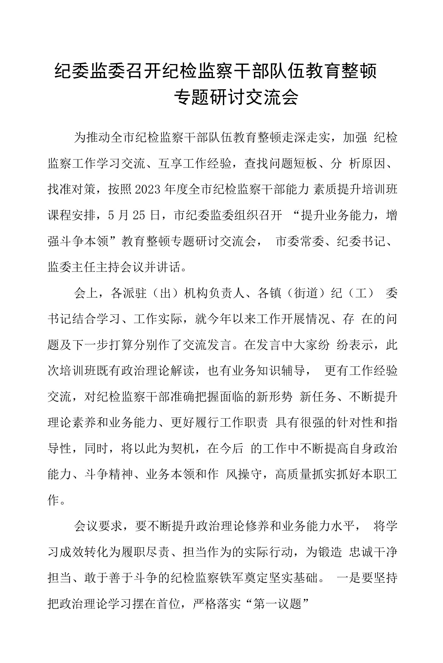 纪委监委召开纪检监察干部队伍教育整顿专题研讨交流会精选(八篇)样例