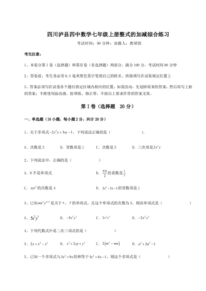 第四次月考滚动检测卷-四川泸县四中数学七年级上册整式的加减综合练习试卷（解析版）