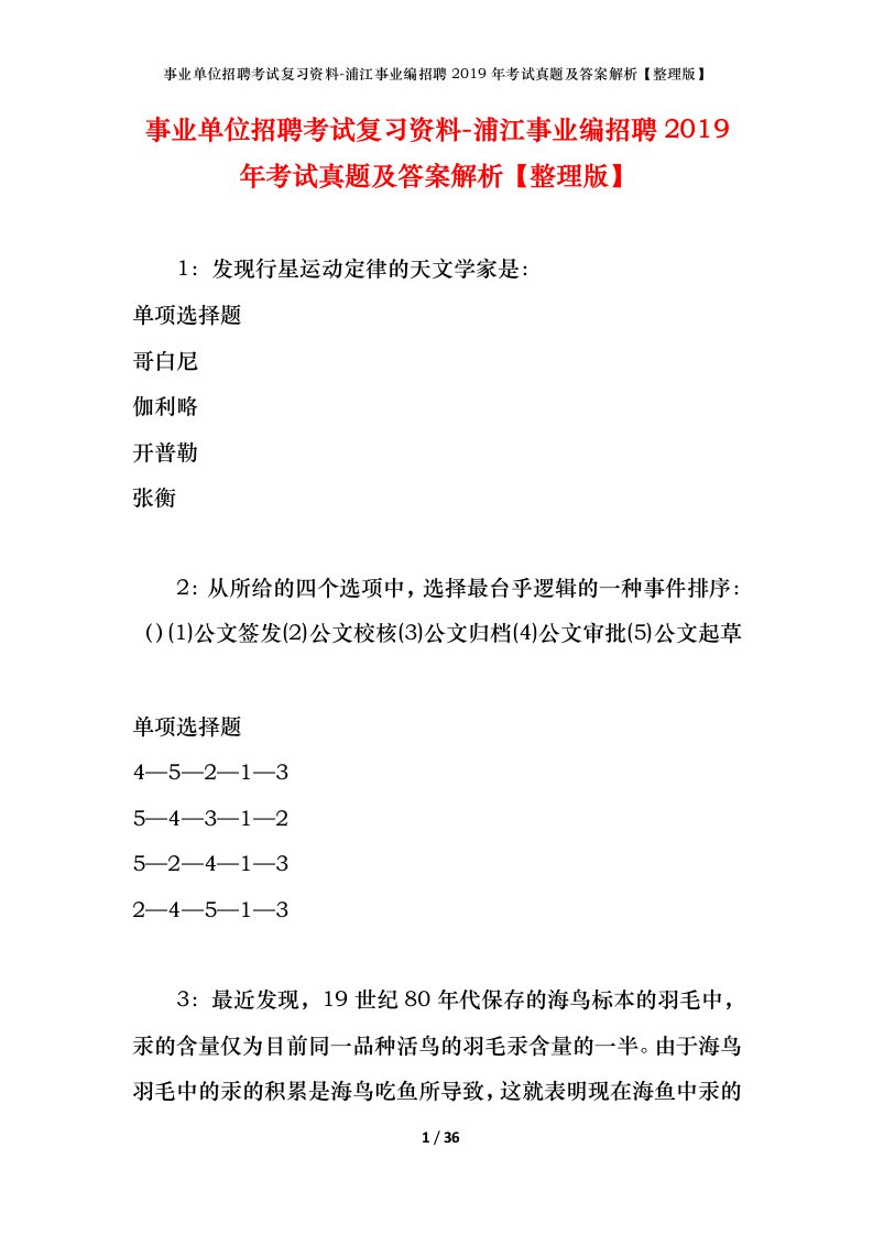 事业单位招聘考试复习资料-浦江事业编招聘2019年考试真题及答案解析整理版