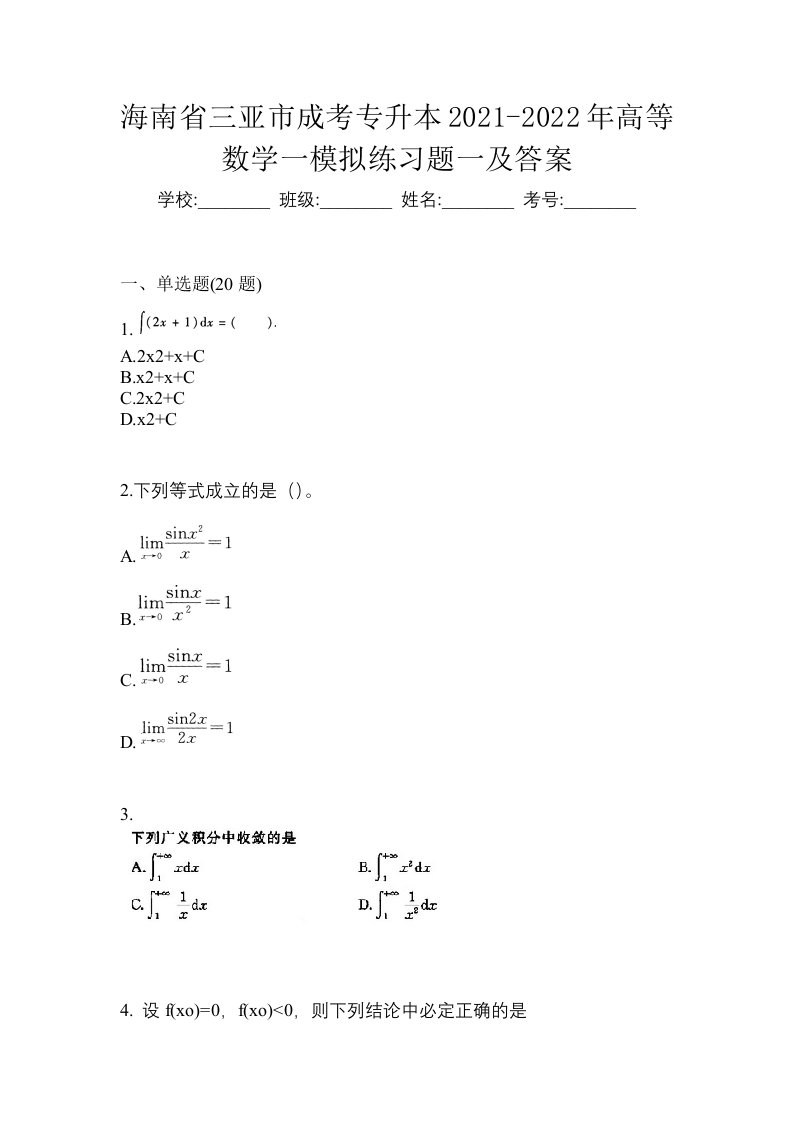 海南省三亚市成考专升本2021-2022年高等数学一模拟练习题一及答案