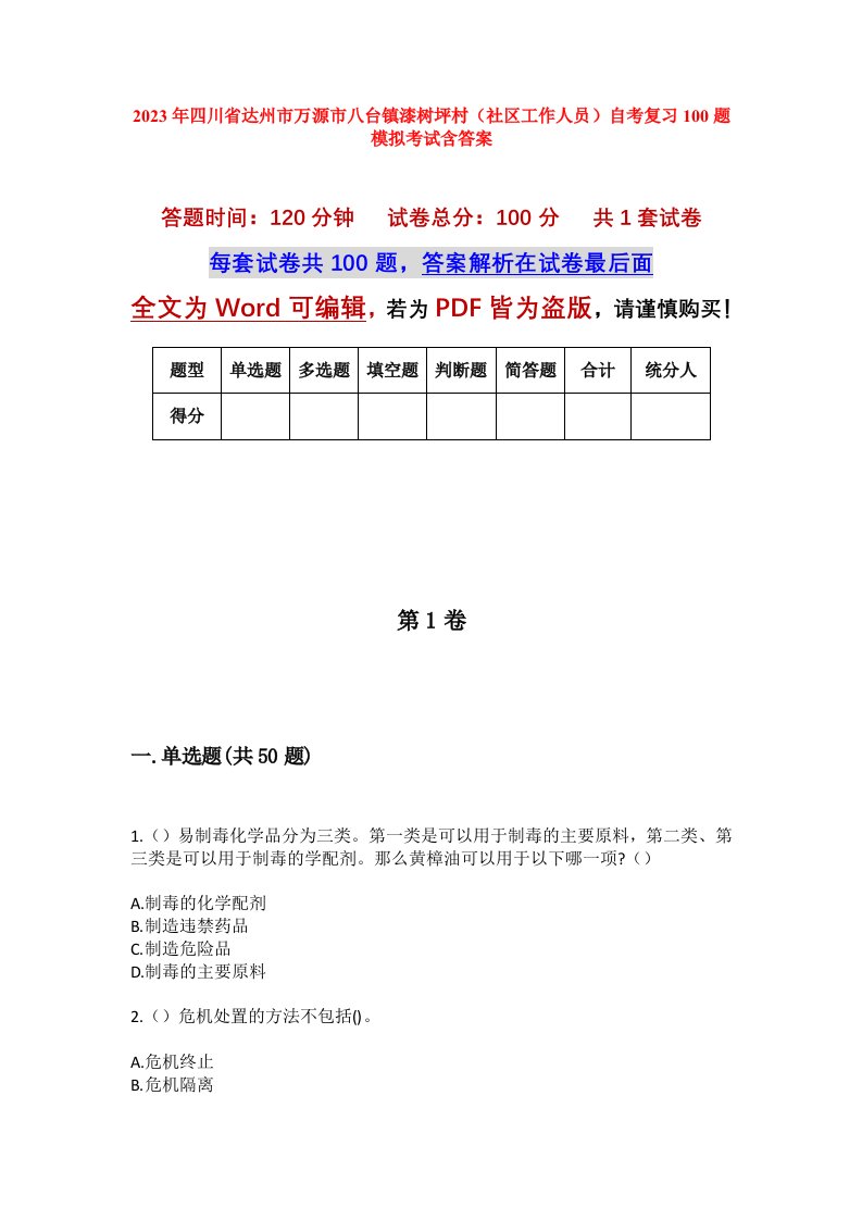 2023年四川省达州市万源市八台镇漆树坪村社区工作人员自考复习100题模拟考试含答案