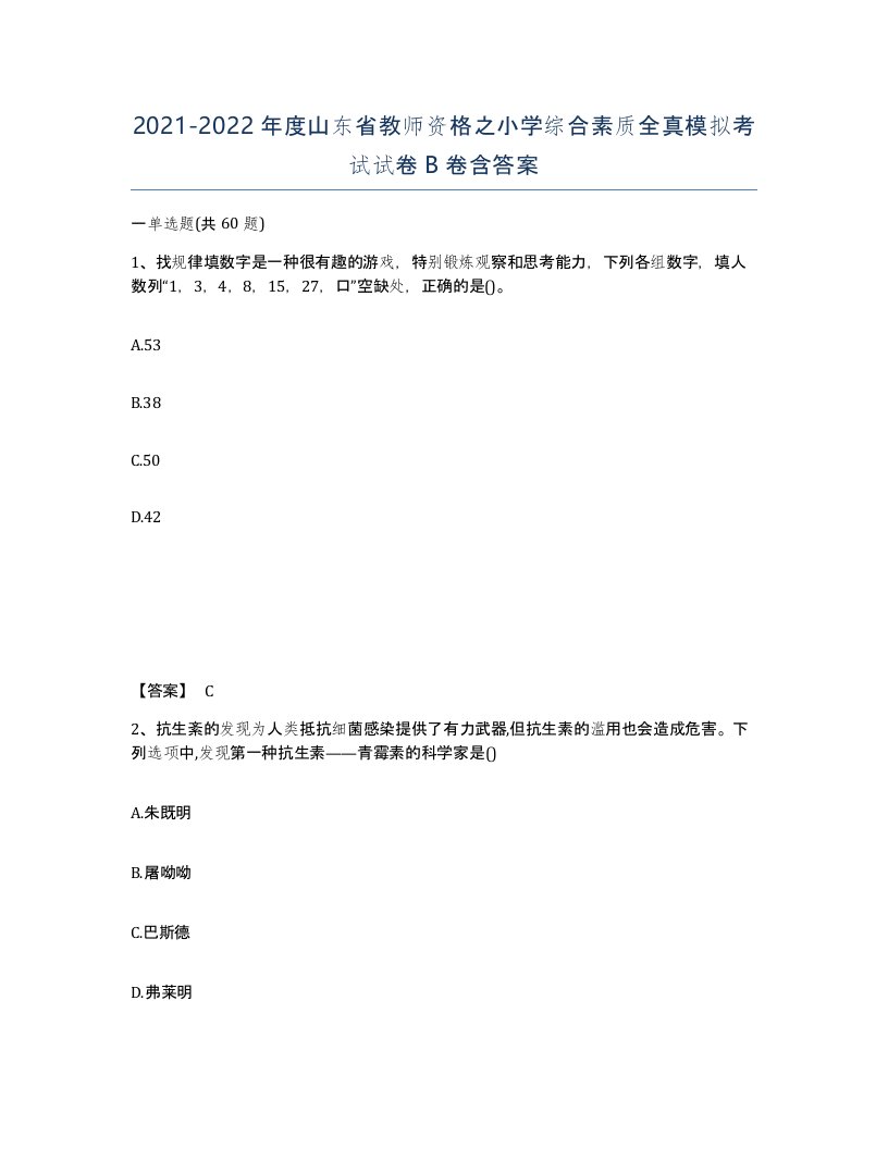 2021-2022年度山东省教师资格之小学综合素质全真模拟考试试卷B卷含答案