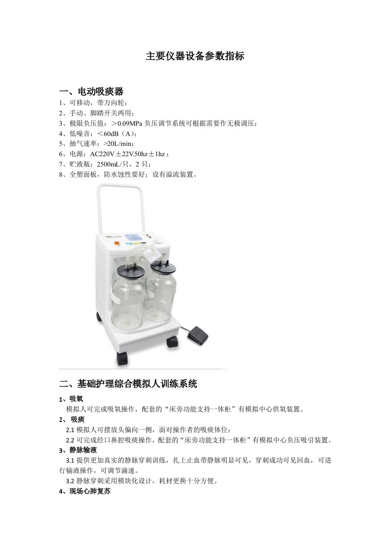 主要仪器设备参数指标1电动吸痰器1可移动带万向轮；2手动