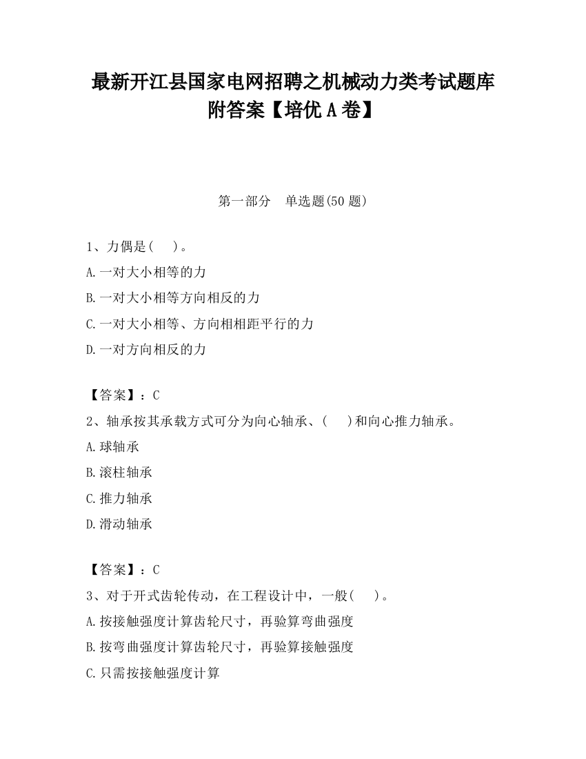 最新开江县国家电网招聘之机械动力类考试题库附答案【培优A卷】