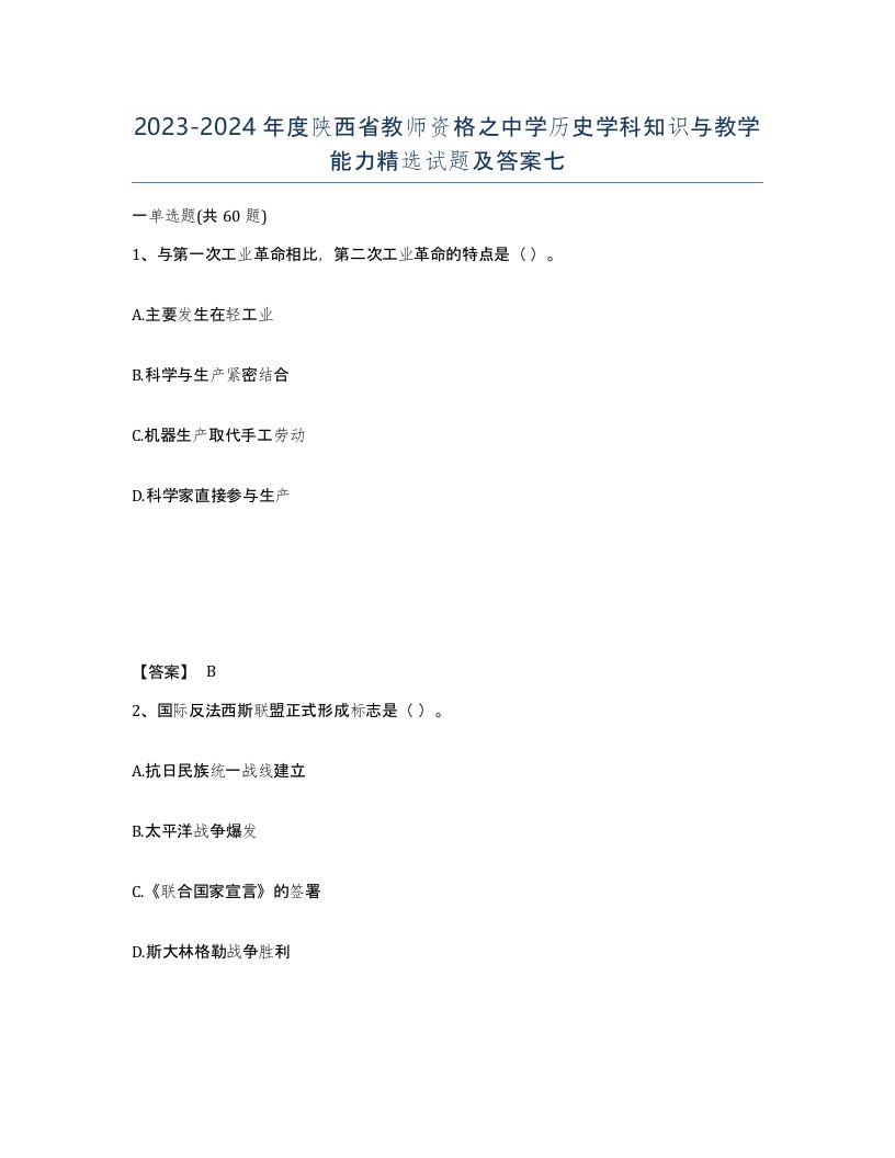 2023-2024年度陕西省教师资格之中学历史学科知识与教学能力试题及答案七