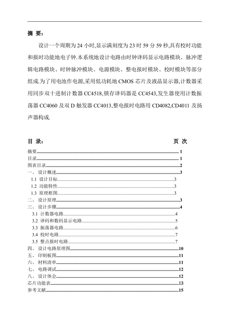 CAD课程设计数字电子钟的设计与制作