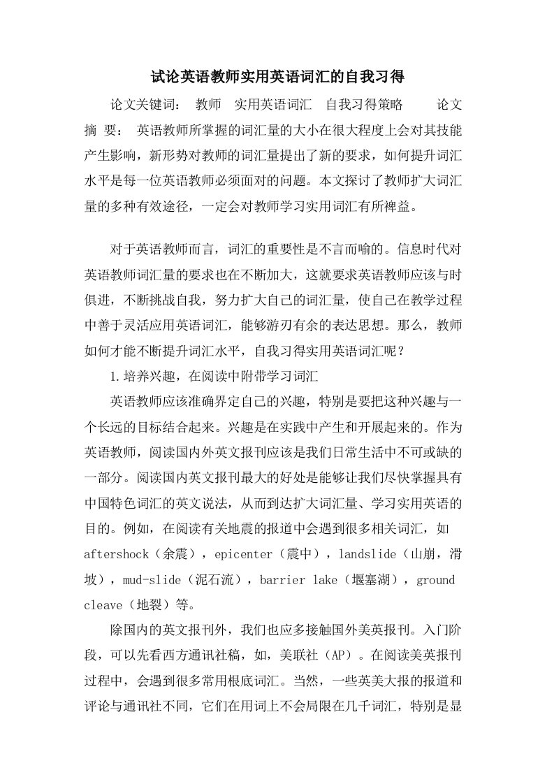 试论英语教师实用英语词汇的自我习得