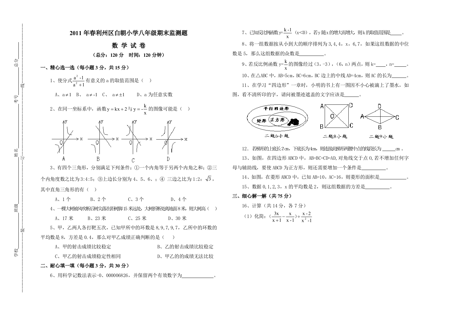 春利州区白朝小学八年级数学期末监测