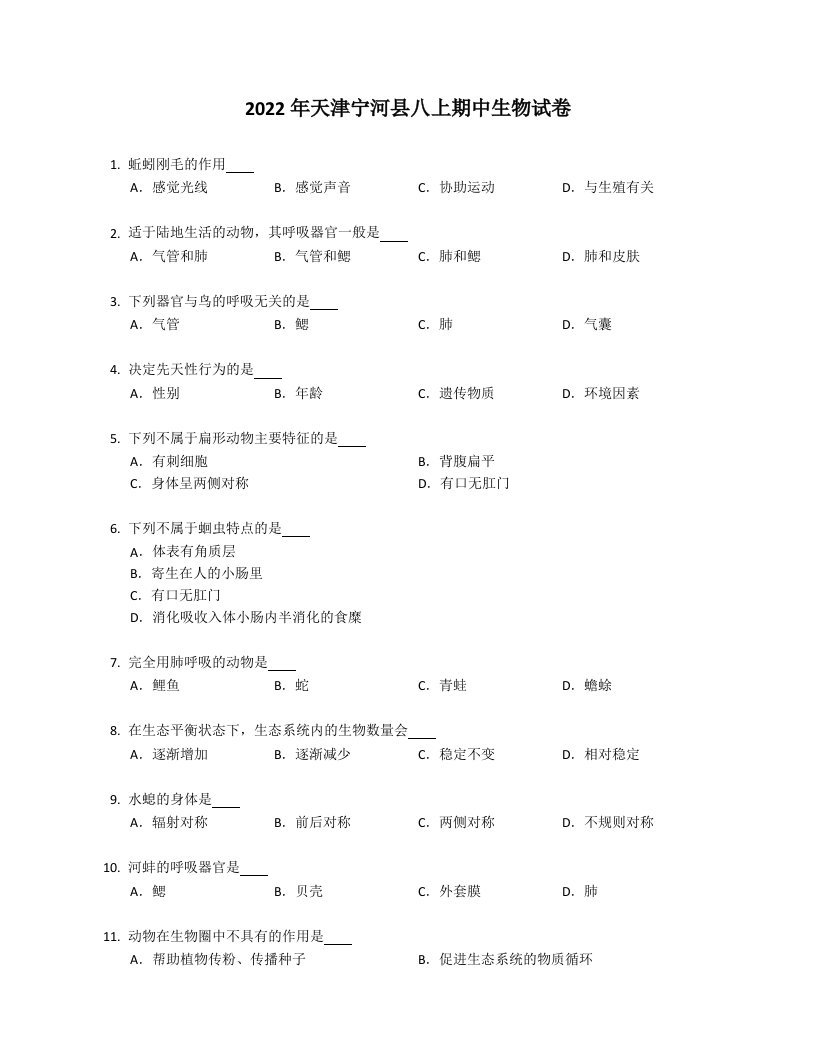 2022年天津宁河县八年级上学期期中生物试卷（含答案）