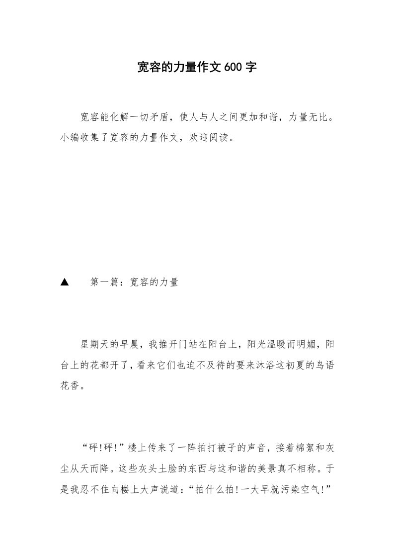 宽容的力量作文600字