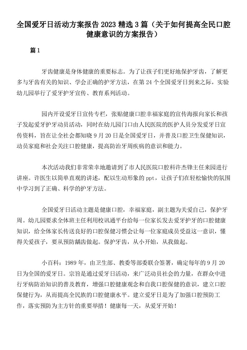 全国爱牙日活动方案报告2023精选3篇（关于如何提高全民口腔健康意识的方案报告）