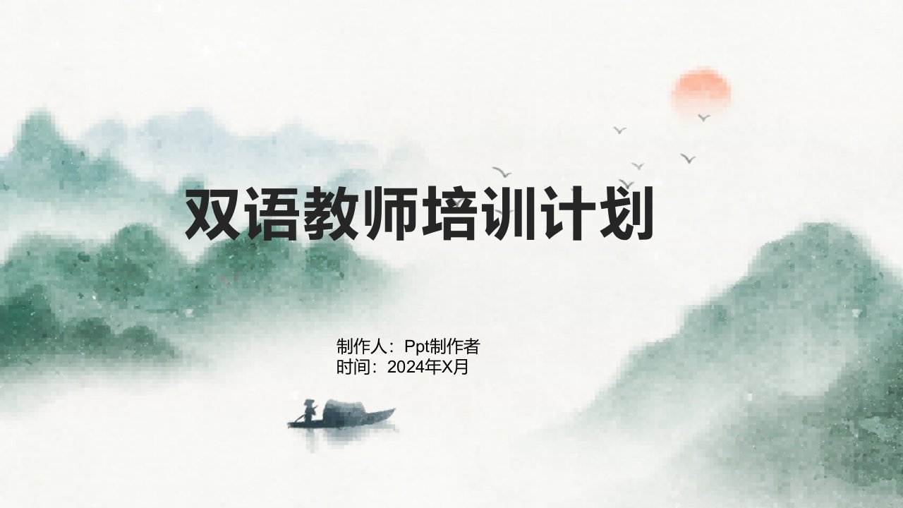 双语教师培训计划