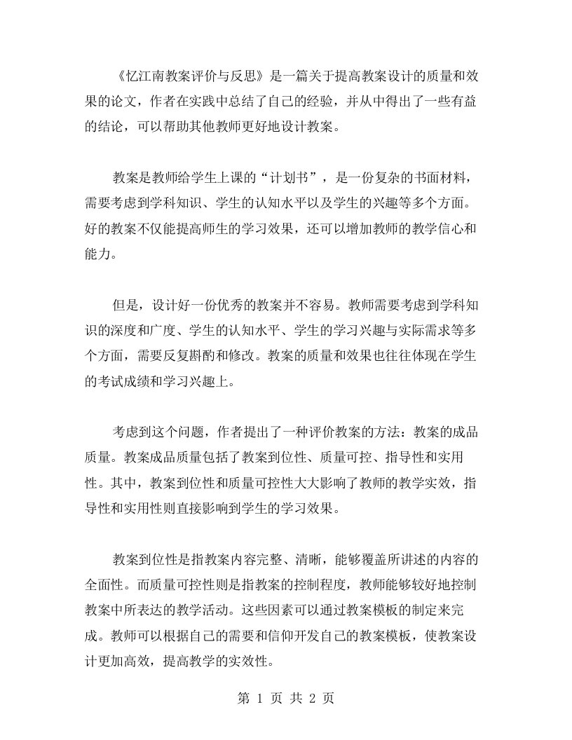 《忆江南教案评价与反思》：通过评价和反思提高教案设计的质量和效果