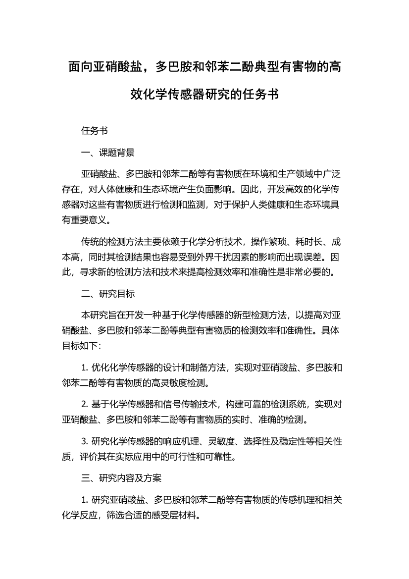 面向亚硝酸盐，多巴胺和邻苯二酚典型有害物的高效化学传感器研究的任务书