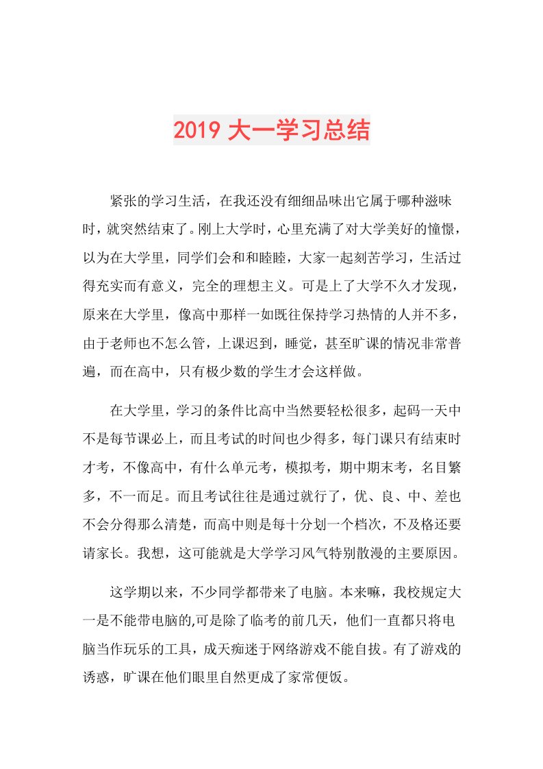 大一学习总结