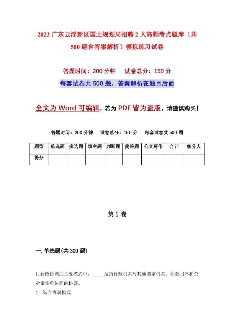 2023广东云浮新区国土规划局招聘2人高频考点题库共500题含答案解析模拟练习试卷