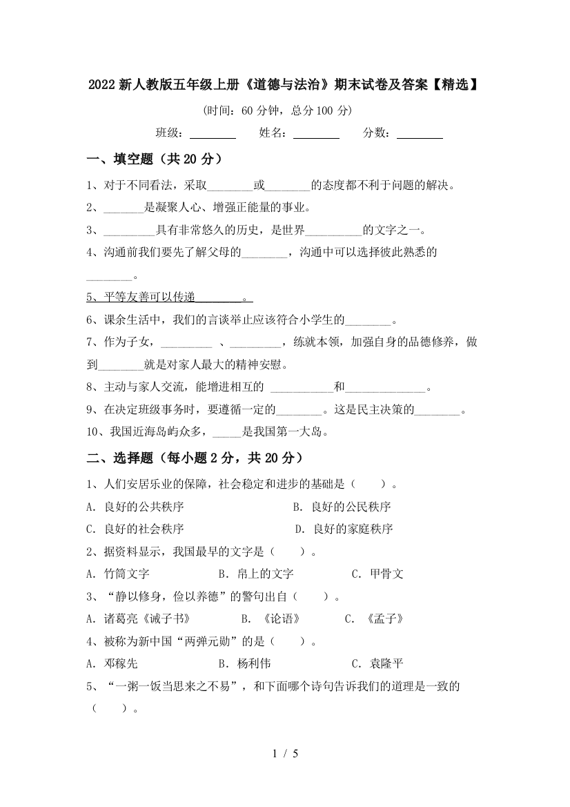 2022新人教版五年级上册《道德与法治》期末试卷及答案【精选】