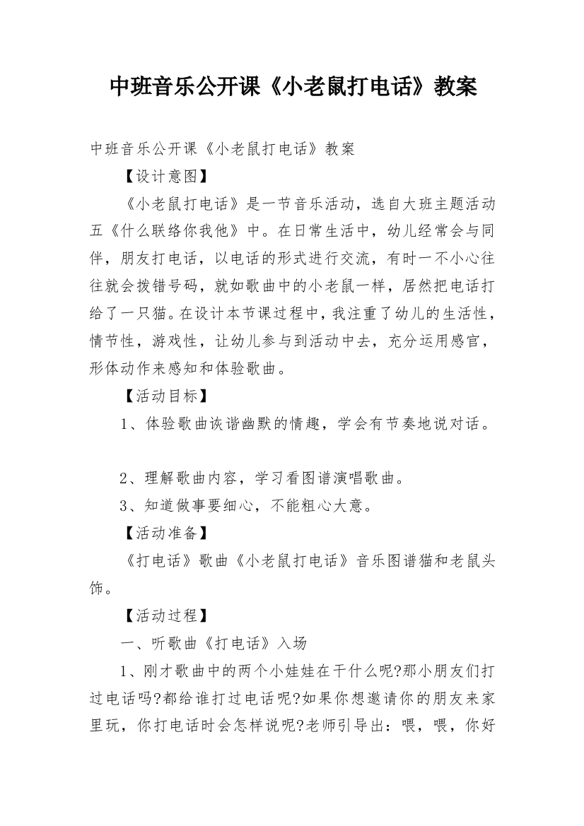 中班音乐公开课《小老鼠打电话》教案