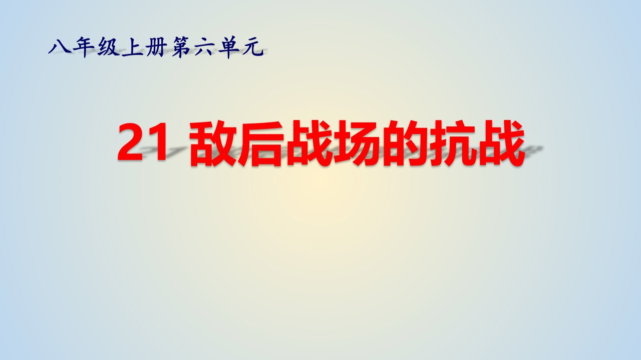 部编版历史八年级上册《1敌后战场的抗战》课件