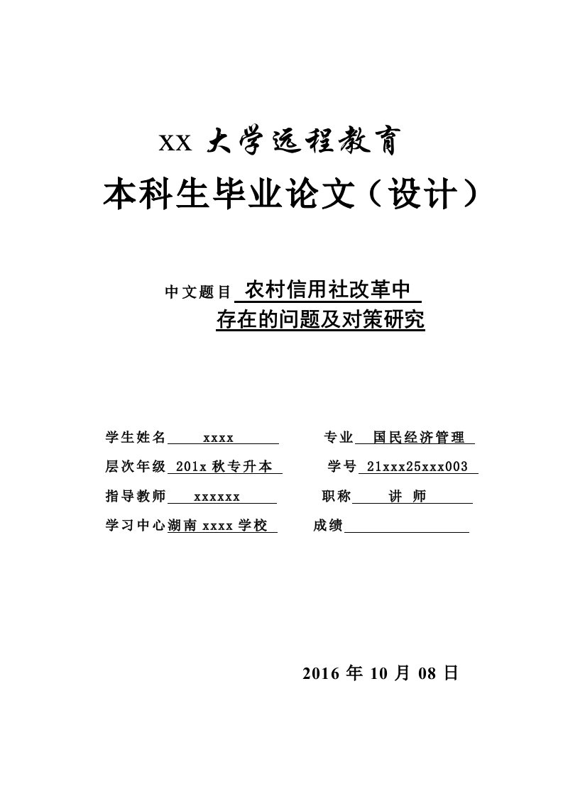 农村信用社改革中存在的问题及对策分析