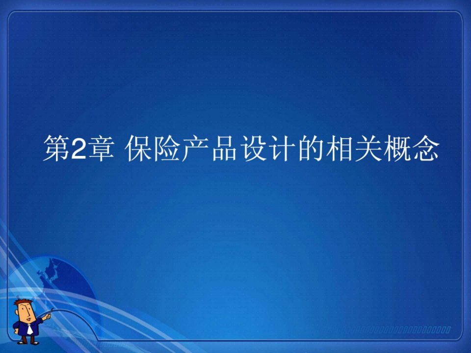 广东商学院保险原理与实务第2章保险产品设计的相....ppt