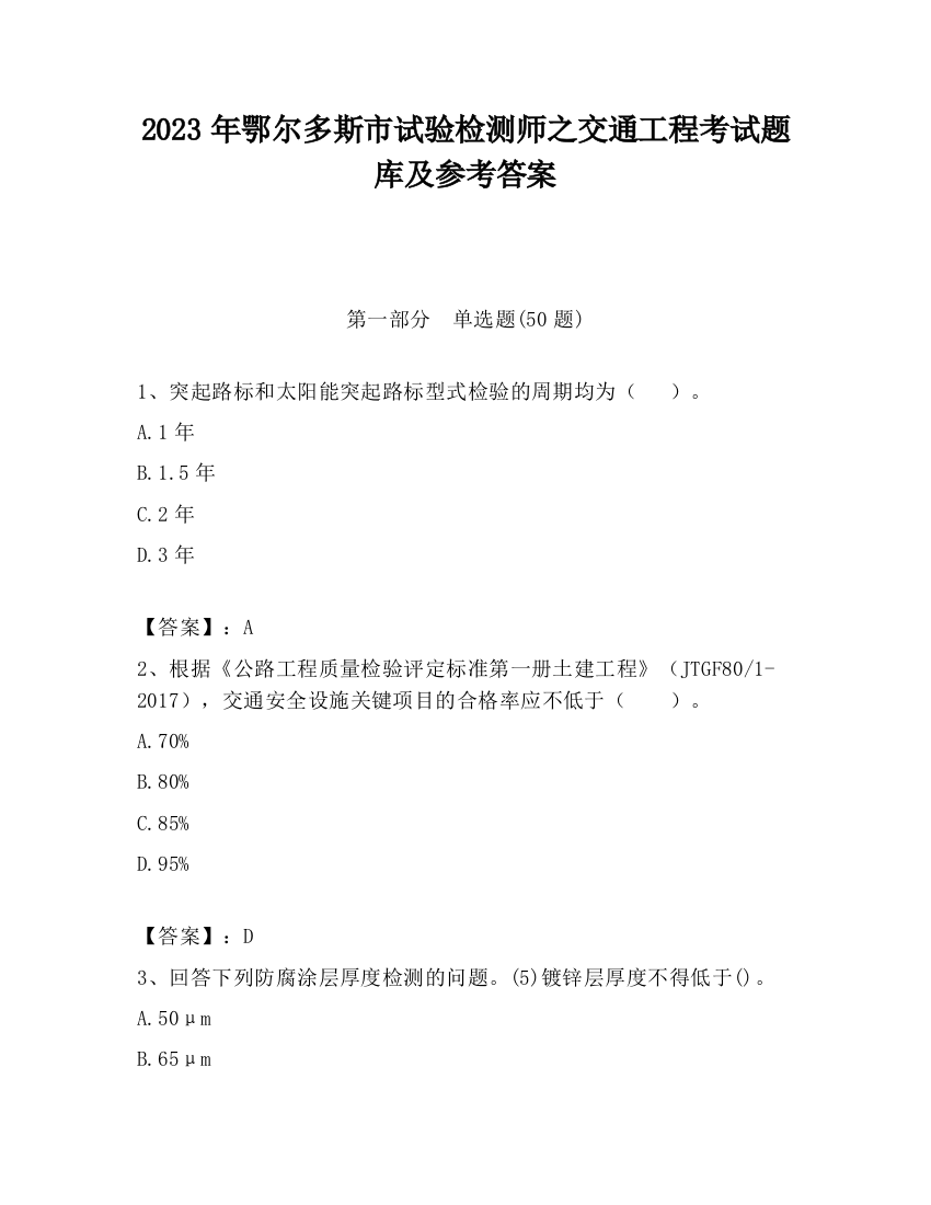 2023年鄂尔多斯市试验检测师之交通工程考试题库及参考答案