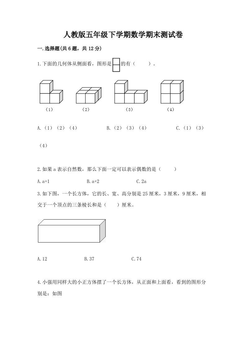 人教版五年级下学期数学期末测试卷含完整答案【各地真题】