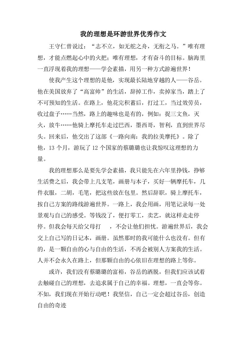 我的理想是环游世界作文