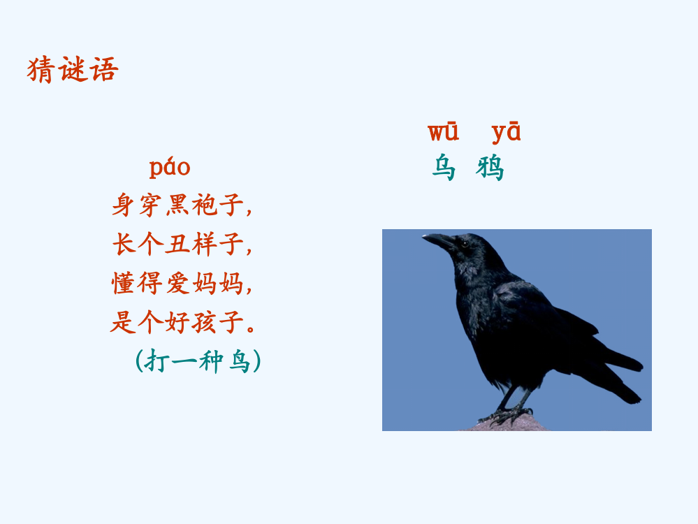 (部编)人教一年级上册《乌鸦喝水》课件