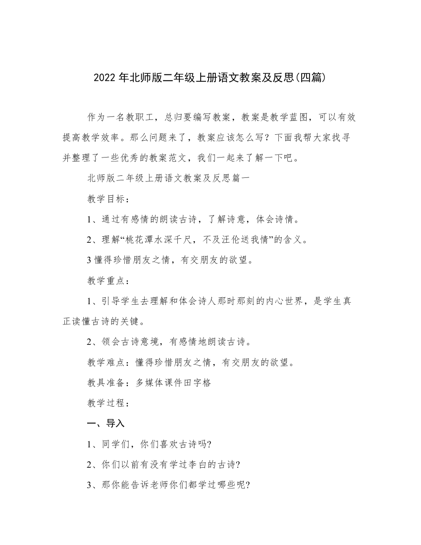 2022年北师版二年级上册语文教案及反思(四篇)_2