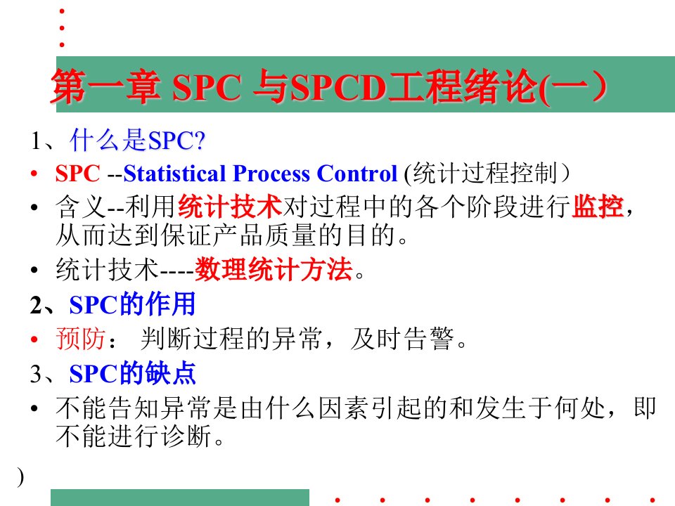 SPC经典教材