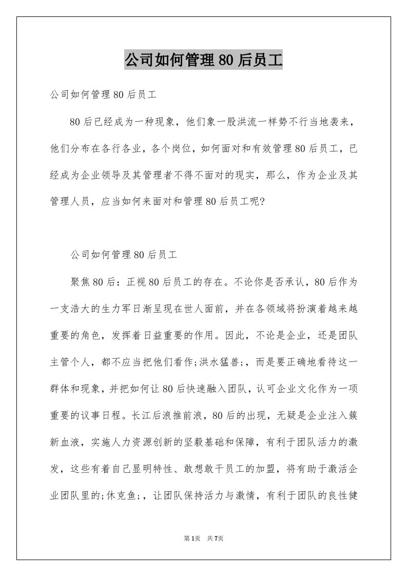 公司如何管理80后员工