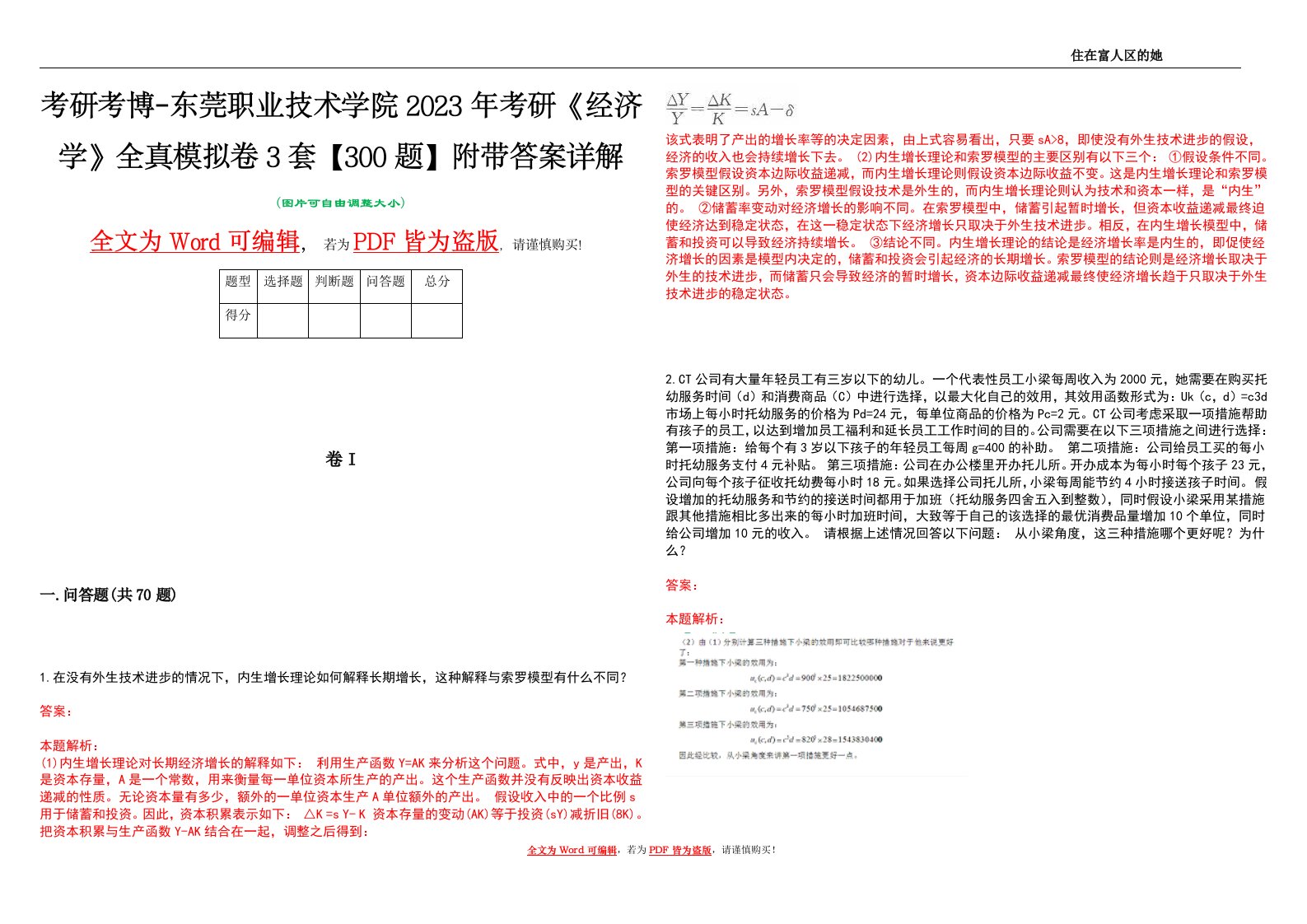 考研考博-东莞职业技术学院2023年考研《经济学》全真模拟卷3套【300题】附带答案详解V1.2