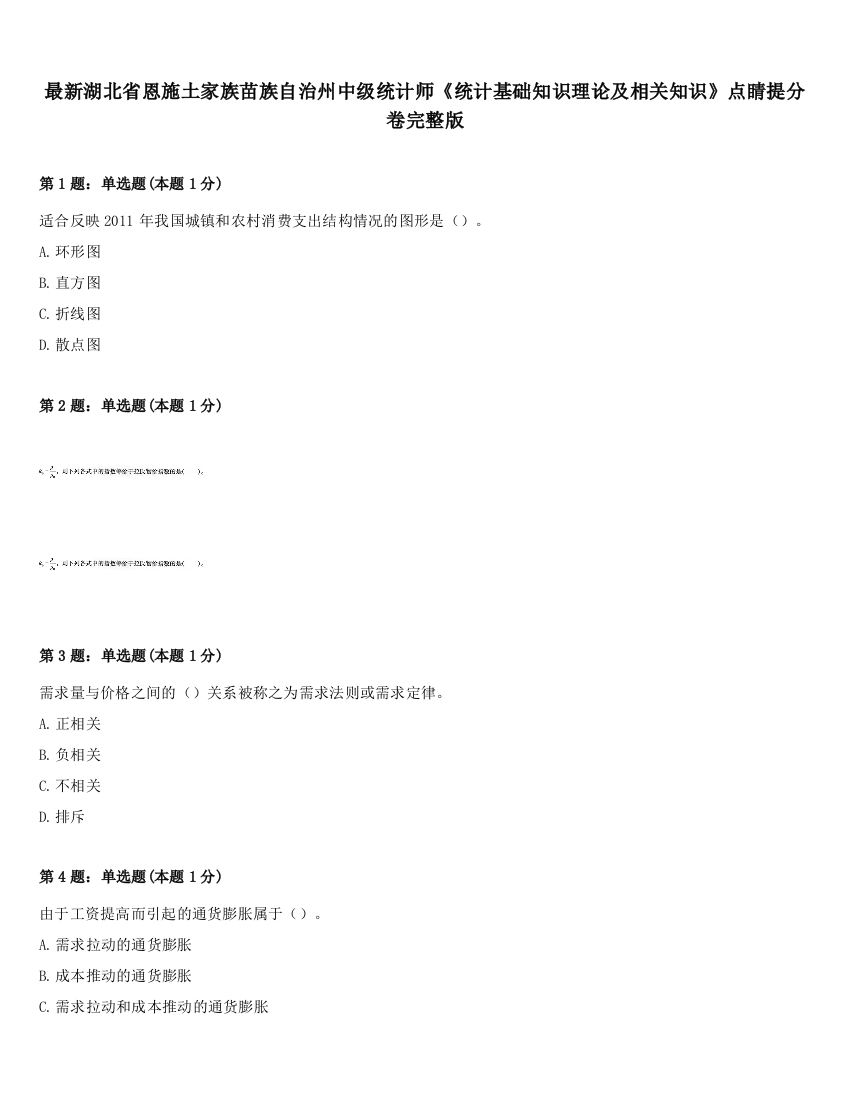 最新湖北省恩施土家族苗族自治州中级统计师《统计基础知识理论及相关知识》点睛提分卷完整版