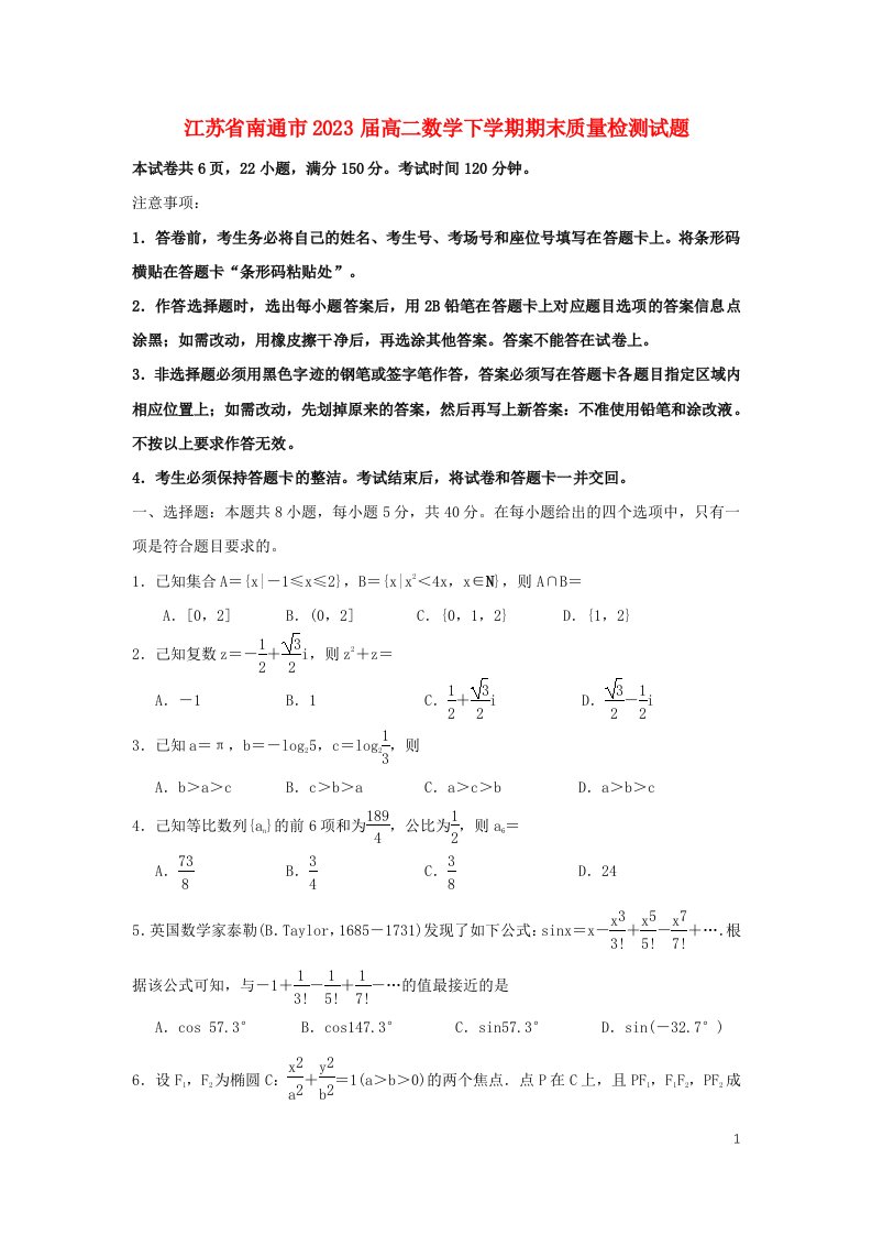 江苏省南通市2023届高二数学下学期期末质量检测试题含解析